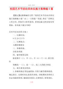 校园艺术节活动具体实施方案精编5篇