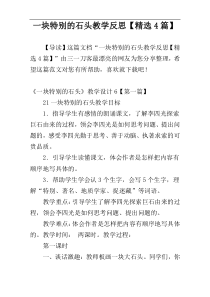 一块特别的石头教学反思【精选4篇】