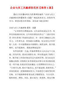 企业与员工共赢感悟范例【推荐4篇】