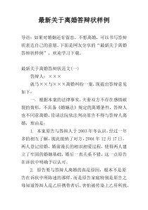 最新关于离婚答辩状样例