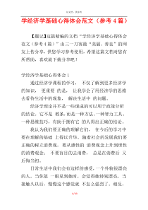 学经济学基础心得体会范文（参考4篇）