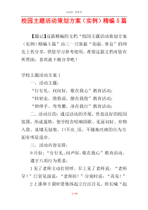 校园主题活动策划方案（实例）精编5篇