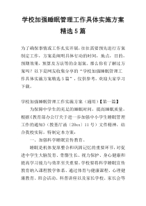 学校加强睡眠管理工作具体实施方案精选5篇