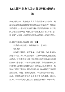 幼儿园毕业典礼发言稿(样稿)最新5篇