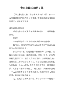 音乐表演求职信3篇