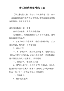 音乐活动教案精选4篇