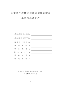云南省工程建设领域诚信体系建设基本情况调查表