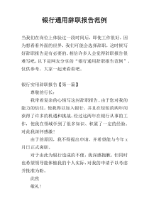银行通用辞职报告范例
