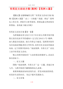 有奖征文活动方案(案例)【范例4篇】
