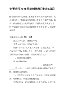 安置房买卖合同范例锦集【推荐5篇】