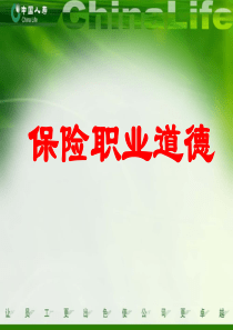 保险职业道德