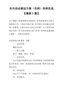 有关活动策划方案（实例）范例优选【最新5篇】