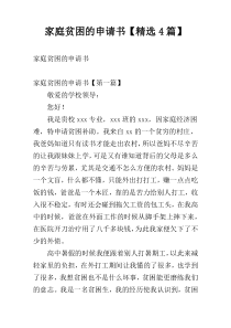 家庭贫困的申请书【精选4篇】