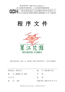 广州丽江物业管理公司程序文件（68P）