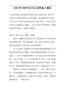 [300字]初中生日记【热选5篇】