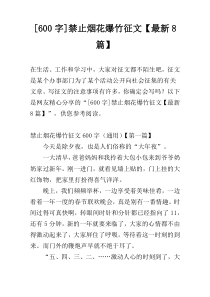 [600字]禁止烟花爆竹征文【最新8篇】