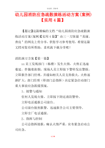 幼儿园消防应急疏散演练活动方案(案例)【实用4篇】