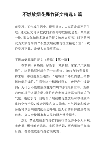 不燃放烟花爆竹征文精选5篇