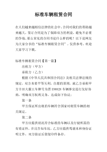 标准车辆租赁合同