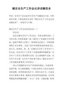 镇安全生产工作会议讲话稿范本