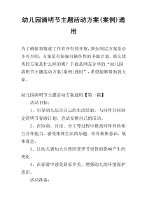 幼儿园清明节主题活动方案(案例)通用