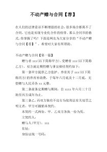 不动产赠与合同【荐】