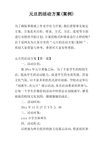 元旦的活动方案(案例)