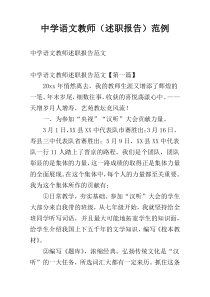 中学语文教师（述职报告）范例