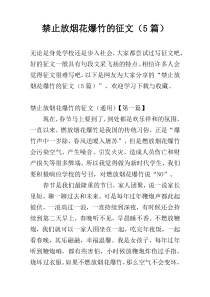 禁止放烟花爆竹的征文（5篇）