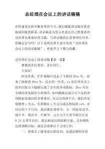 总经理在会议上的讲话稿稿