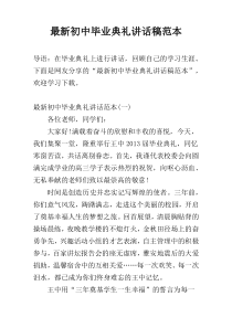 最新初中毕业典礼讲话稿范本