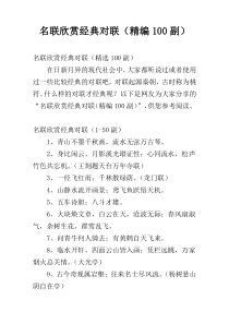 名联欣赏经典对联（精编100副）