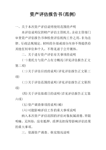 资产评估报告书(范例)