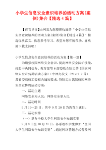 小学生信息安全意识培养的活动方案(案例)集合【精选4篇】