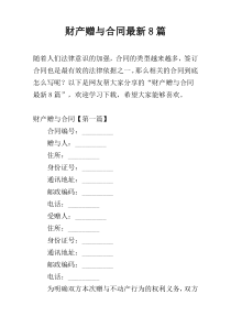 财产赠与合同最新8篇