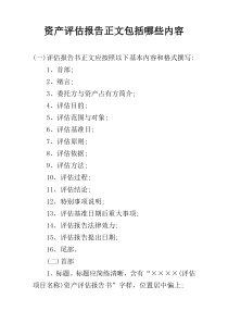 资产评估报告正文包括哪些内容