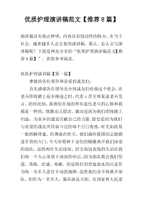 优质护理演讲稿范文【推荐8篇】