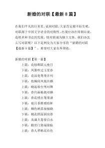 新婚的对联【最新8篇】