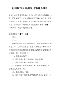 场地租赁合同集聚【推荐5篇】