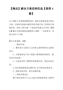 【精品】解决方案范例优选【推荐4篇】