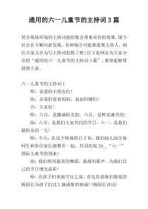 通用的六一儿童节的主持词3篇