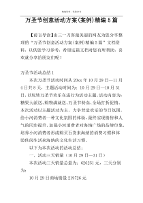 万圣节创意活动方案(案例)精编5篇