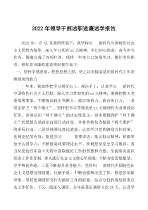 2022年领导干部述职述廉述学报告