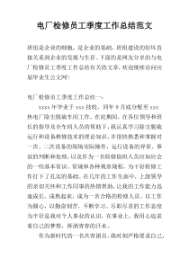 电厂检修员工季度工作总结范文