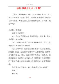 检讨书格式大全（3篇）