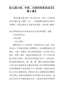 幼儿园小班、中班、大班的体育活动【汇集4篇】