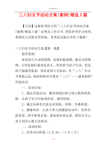 三八妇女节活动方案(案例)精选5篇