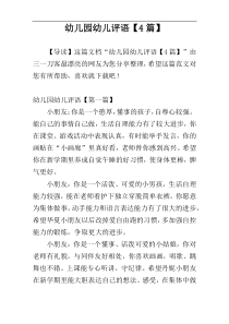 幼儿园幼儿评语【4篇】