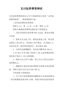 支付抚养费答辩状