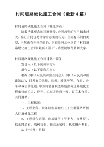 村间道路硬化施工合同（最新4篇）